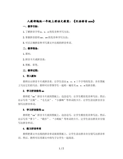 人教部编版一年级上册语文教案：《汉语拼音aoe》