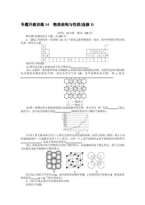 2013年高考第二轮复习化学人教全国版物质结构与性质(选修3)专题升级训练卷(附答案)