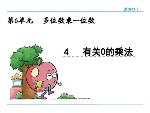 人教版小学数学三年级上册第六单元《笔算乘法 例4-例6》课件