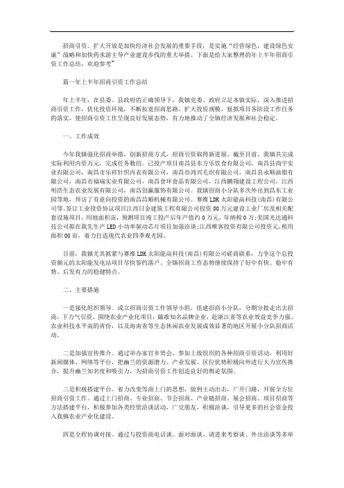 关于2020年上半年招商引资工作总结