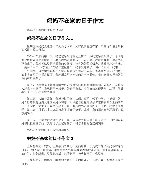 妈妈不在家的日子作文
