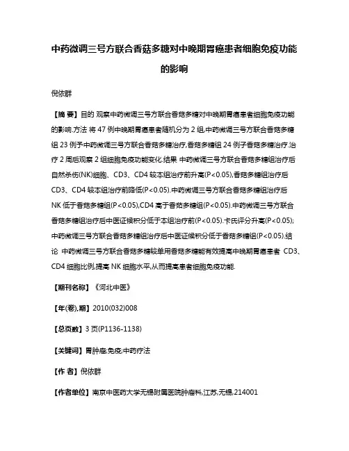 中药微调三号方联合香菇多糖对中晚期胃癌患者细胞免疫功能的影响