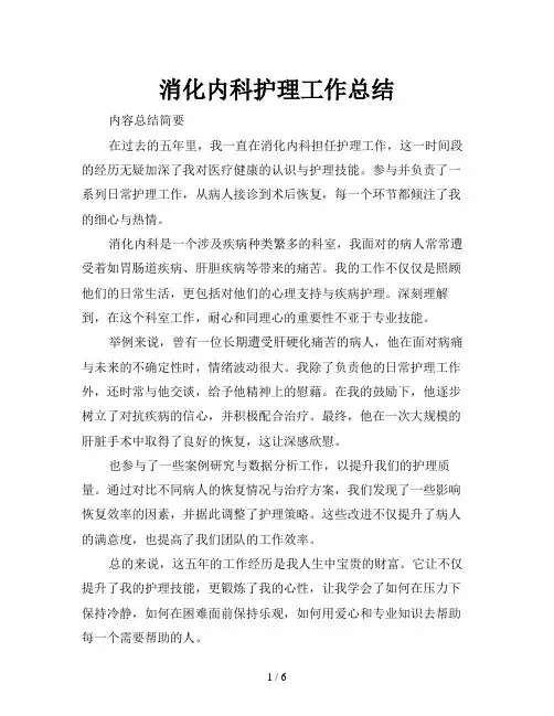 消化内科护理工作总结