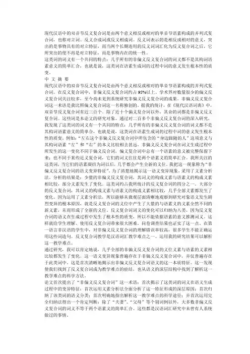 现代汉语中的双音节反义复合词是由两个意义相反或相对的单音节语素构成的并列式复合词