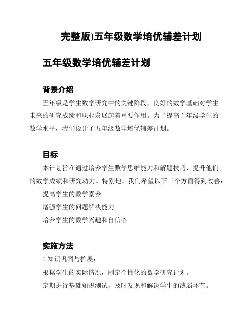 完整版)五年级数学培优辅差计划