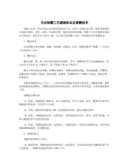 刍议制糖工艺基础知识及煮糖技术
