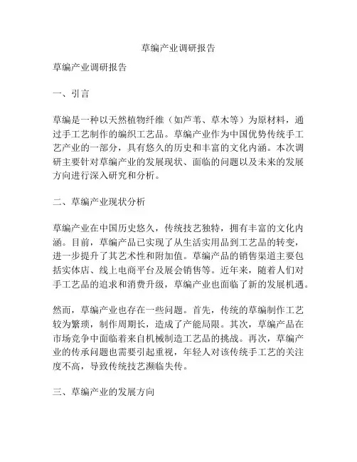 草编产业调研报告
