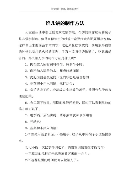 馅儿饼的制作方法