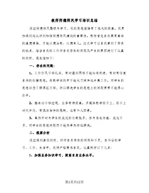 教师师德师风学习培训总结(4篇)