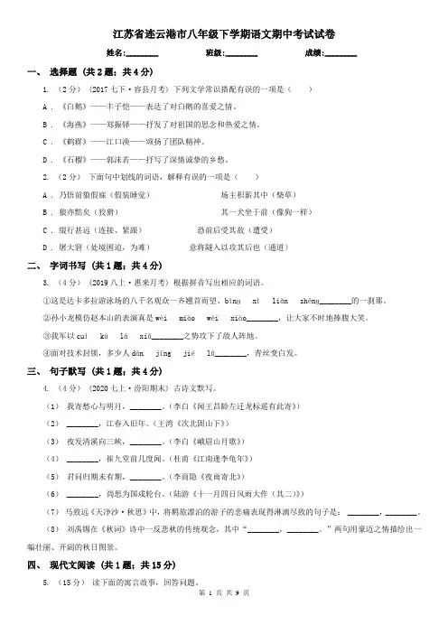 江苏省连云港市八年级下学期语文期中考试试卷