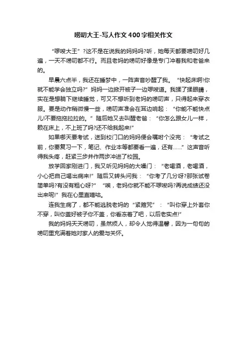 唠叨大王-写人作文400字相关作文