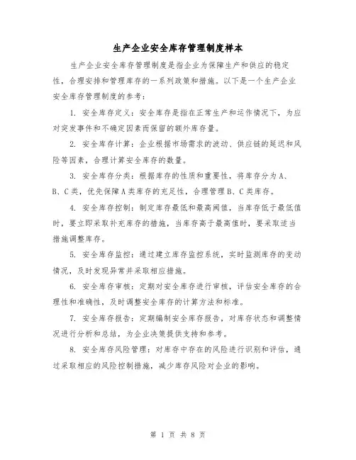 生产企业安全库存管理制度样本(3篇)