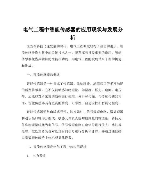 电气工程中智能传感器的应用现状与发展分析