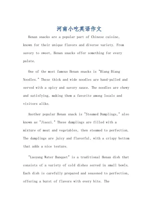 河南小吃英语作文