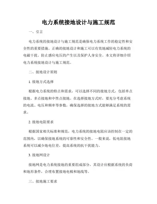 电力系统接地设计与施工规范