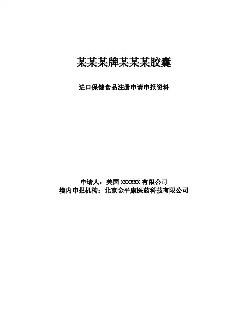 保健食品注册申请申报资料样板