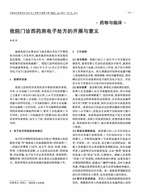 我院门诊西药房电子处方的开展与意义