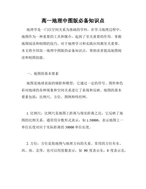 高一地理中图版必备知识点