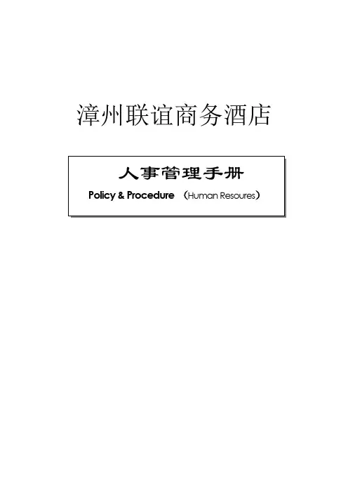 如家酒店人事手册(含各种表格)