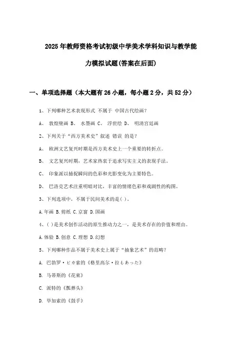 教师资格考试初级中学美术学科知识与教学能力试题及答案指导(2025年)