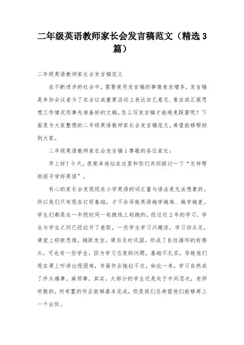 二年级英语教师家长会发言稿范文(精选3篇)