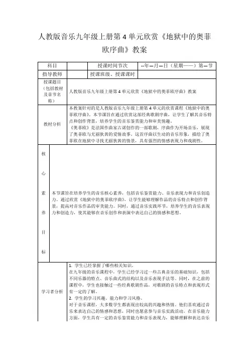 人教版音乐九年级上册第4单元欣赏《地狱中的奥菲欧序曲》教案