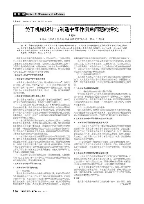 关于机械设计与制造中零件倒角问题的探究