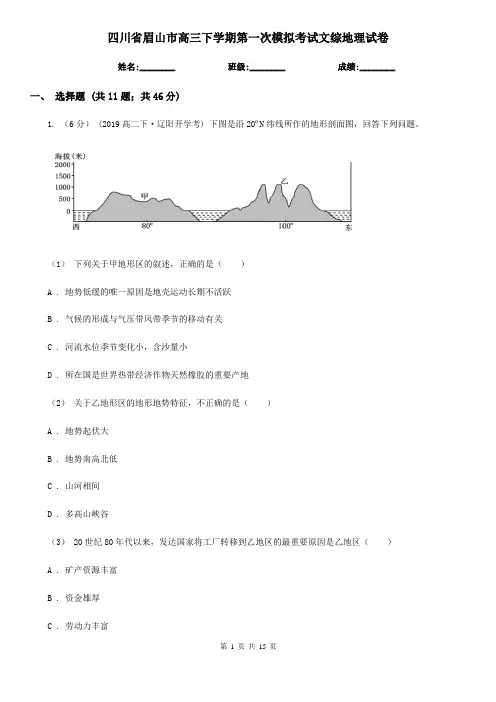 四川省眉山市高三下学期第一次模拟考试文综地理试卷