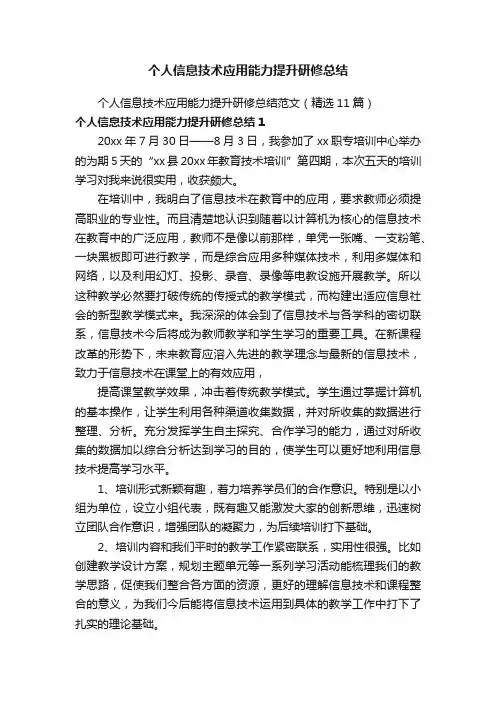 个人信息技术应用能力提升研修总结范文（精选11篇）