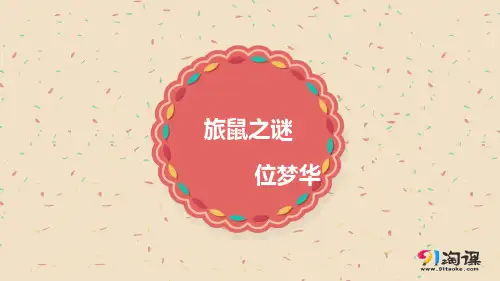 课件2：第13课 旅鼠之谜