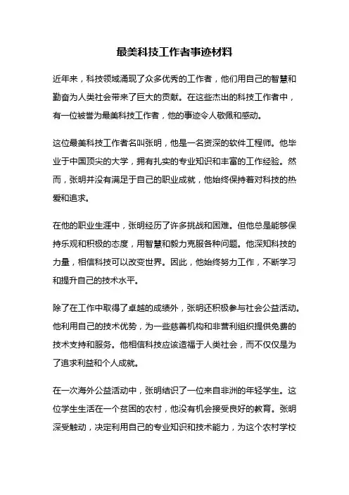 最美科技工作者事迹材料