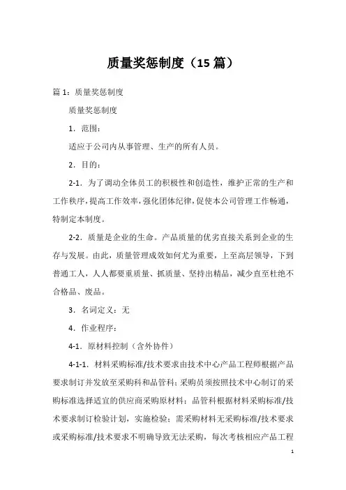 质量奖惩制度(15篇)