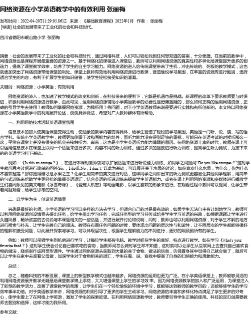 网络资源在小学英语教学中的有效利用张丽梅