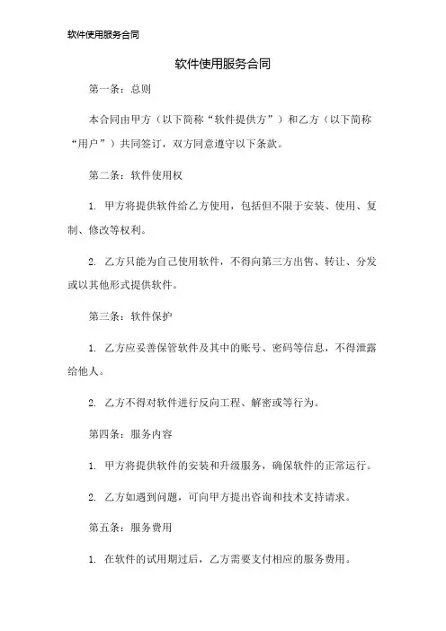 软件使用服务合同
