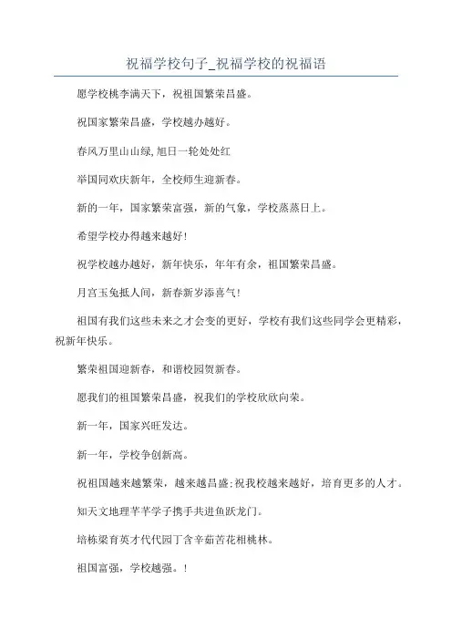 祝福学校句子_祝福学校的祝福语