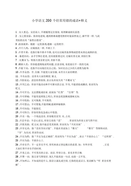 小学语文200个经常用错的成语+释义