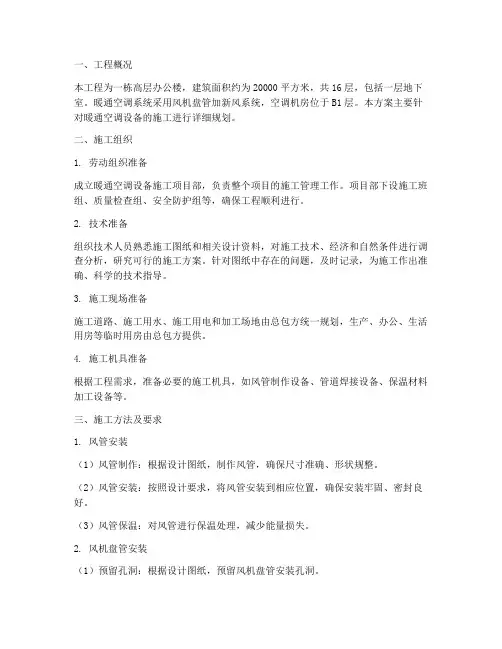 暖通空调设备工程施工方案