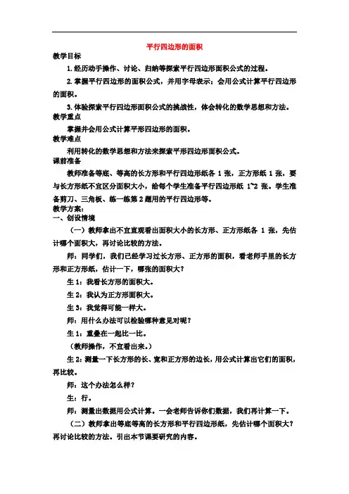 冀教版数学五上《平行四边形的面积》优秀教学设计