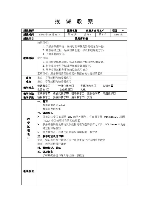 数据库应用技术_教案_项目6