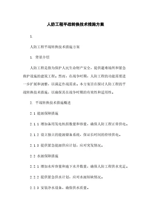人防工程平战转换技术措施方案下载