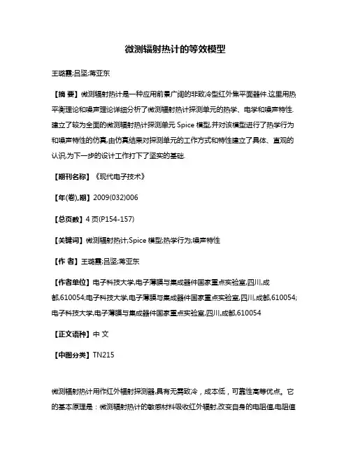 微测辐射热计的等效模型