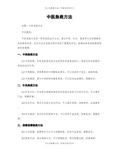 中医急救方法