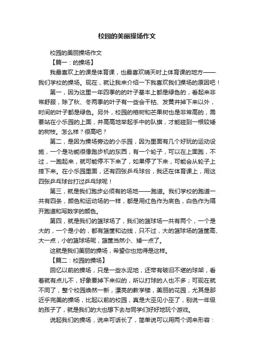 校园的美丽操场作文