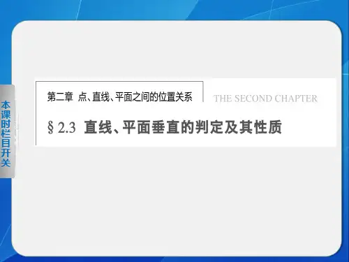 高中数学必修二：2.3.1直线、平面垂直的判定课件