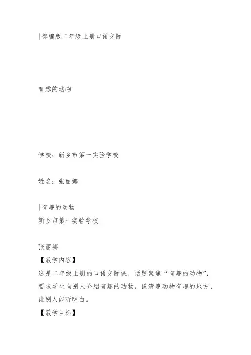 部编二年级上语文《口语交际：有趣的动物》张丽娜教案PPT课件 一等奖新名师优质课获奖比赛公开人教五
