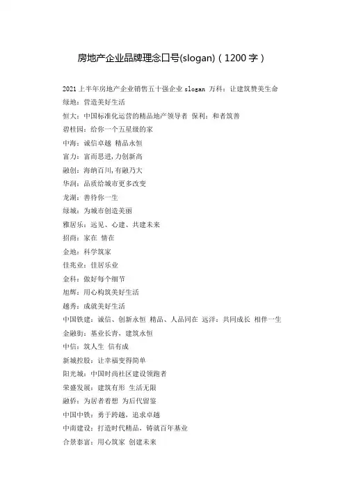 房地产企业品牌理念口号(slogan)(1200字)
