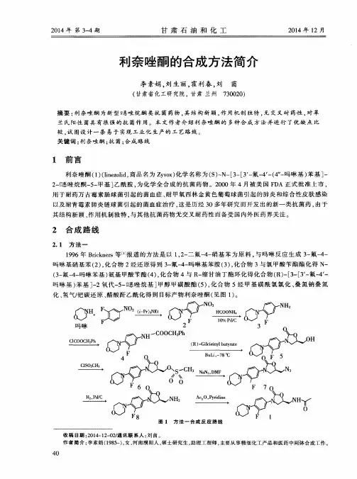 利奈唑酮的合成方法简介