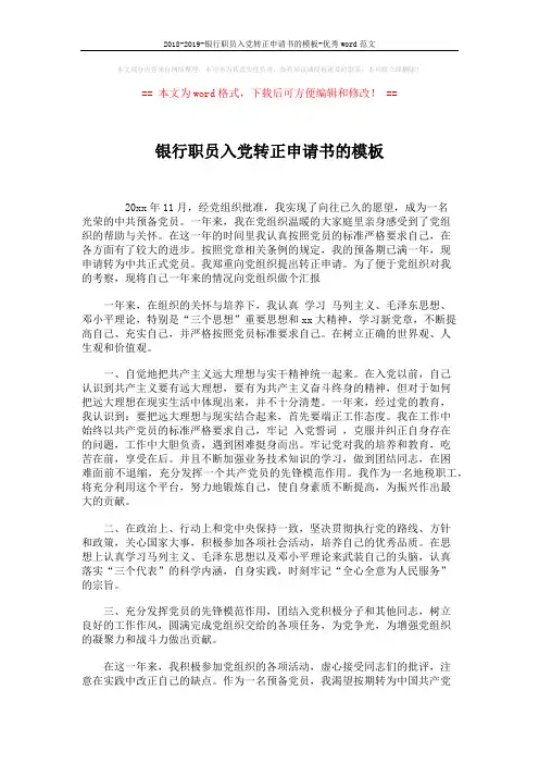 2018-2019-银行职员入党转正申请书的模板-优秀word范文 (2页)