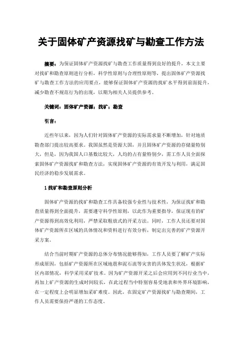 关于固体矿产资源找矿与勘查工作方法