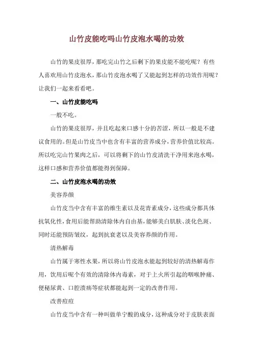 山竹皮能吃吗 山竹皮泡水喝的功效